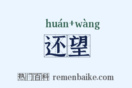 还望是什么意思的图片